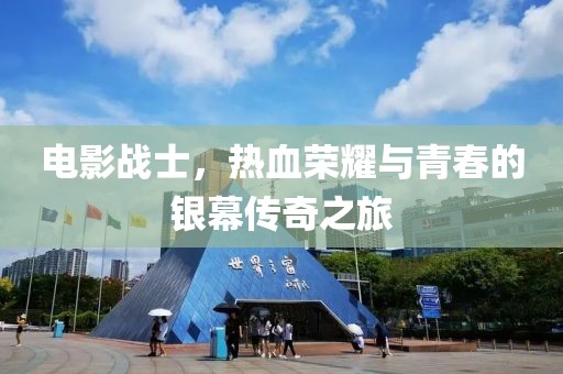 電影戰(zhàn)士，熱血榮耀與青春的銀幕傳奇之旅
