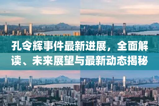 孔令輝事件最新進(jìn)展，全面解讀、未來(lái)展望與最新動(dòng)態(tài)揭秘