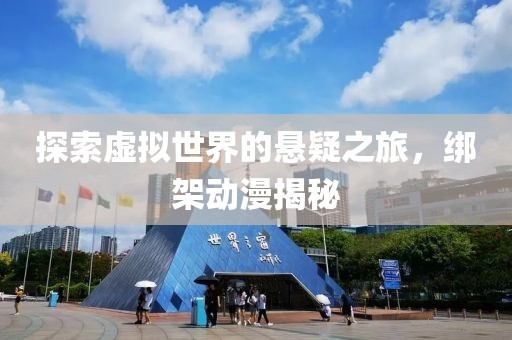 探索虛擬世界的懸疑之旅，綁架動(dòng)漫揭秘