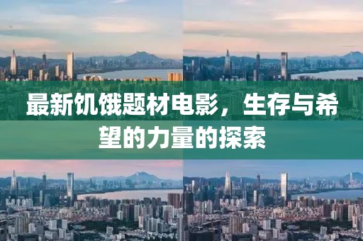最新饑餓題材電影，生存與希望的力量的探索