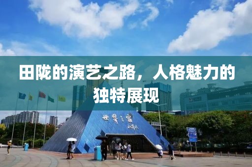 田隴的演藝之路，人格魅力的獨(dú)特展現(xiàn)