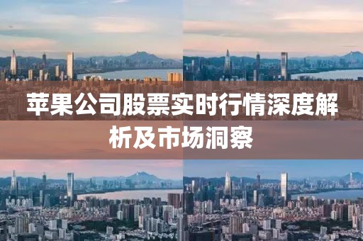 蘋果公司股票實時行情深度解析及市場洞察
