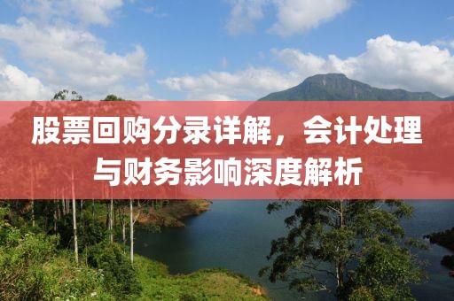 股票回購分錄詳解，會計處理與財務(wù)影響深度解析