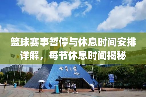 籃球賽事暫停與休息時(shí)間安排詳解，每節(jié)休息時(shí)間揭秘