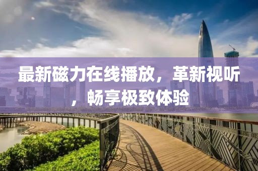 昆山常發(fā)豪郡最新住宅價格揭秘及分析