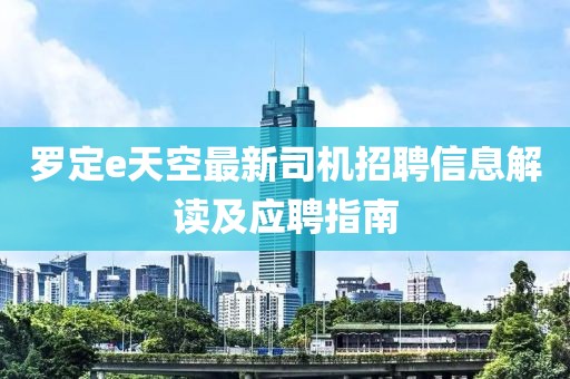 羅定e天空最新司機(jī)招聘信息解讀及應(yīng)聘指南