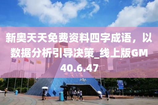 二四六天好彩(944CC)免費(fèi)資料大全,重要環(huán)節(jié)解析落實(shí)_精裝款70.831