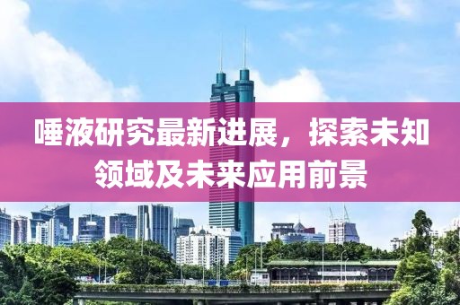 唾液研究最新進展，探索未知領域及未來應用前景