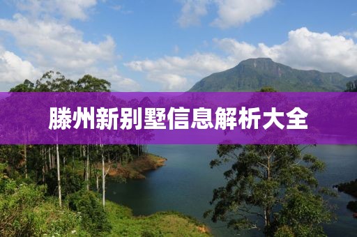 滕州新別墅信息解析大全