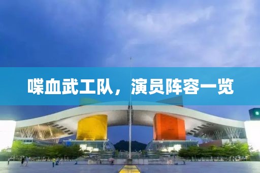 喋血武工隊(duì)，演員陣容一覽