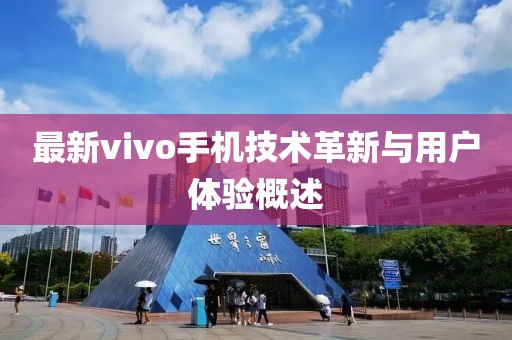 最新vivo手機技術革新與用戶體驗概述