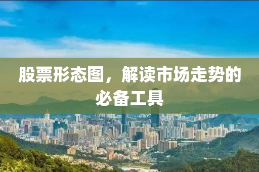 股票形態(tài)圖，解讀市場(chǎng)走勢(shì)的必備工具