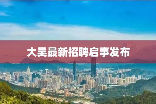 潮州廚師招聘，美食技藝與職業(yè)發(fā)展的探索之旅