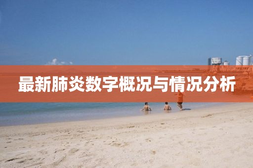 最新肺炎數(shù)字概況與情況分析