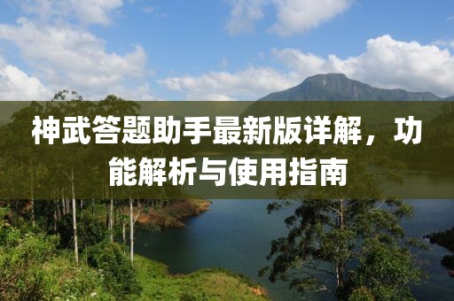 神武答題助手最新版詳解，功能解析與使用指南