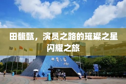 田馥甄，演員之路的璀璨之星閃耀之旅