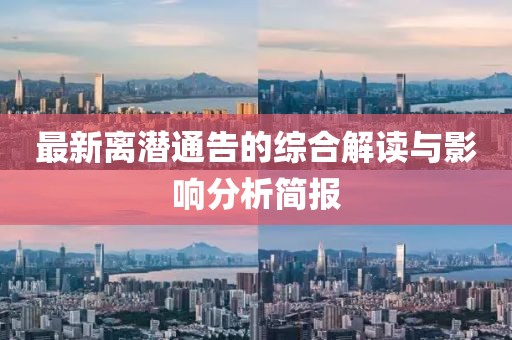 最新離潛通告的綜合解讀與影響分析簡報