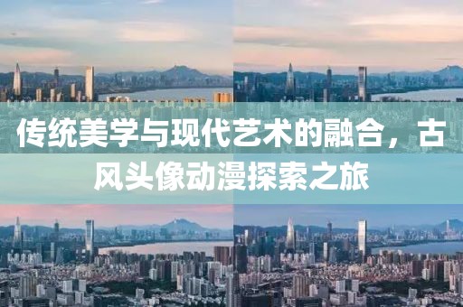 傳統(tǒng)美學(xué)與現(xiàn)代藝術(shù)的融合，古風(fēng)頭像動(dòng)漫探索之旅