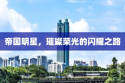 帝國(guó)明星，璀璨榮光的閃耀之路