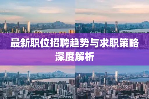 最新職位招聘趨勢與求職策略深度解析