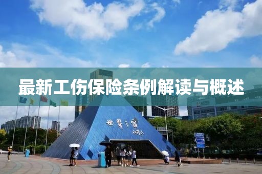 最新工傷保險(xiǎn)條例解讀與概述