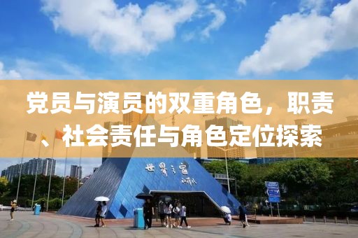 黨員與演員的雙重角色，職責(zé)、社會(huì)責(zé)任與角色定位探索