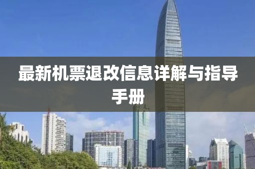 最新機(jī)票退改信息詳解與指導(dǎo)手冊(cè)