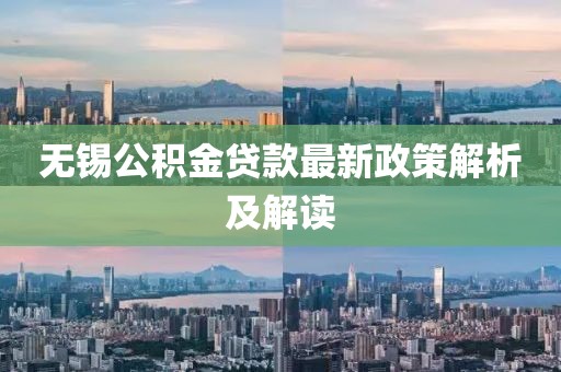 無錫公積金貸款最新政策解析及解讀