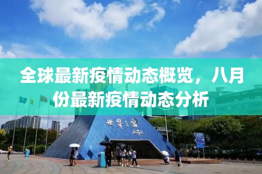 全球最新疫情動(dòng)態(tài)概覽，八月份最新疫情動(dòng)態(tài)分析