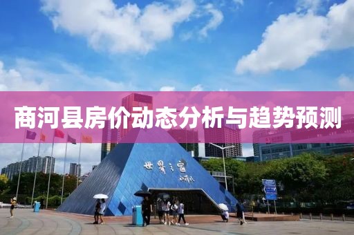 商河縣房價動態(tài)分析與趨勢預(yù)測