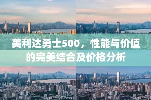 美利達(dá)勇士500，性能與價(jià)值的完美結(jié)合及價(jià)格分析