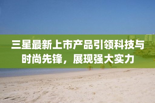 長(zhǎng)島海參60頭一斤的價(jià)格解析與行情分析