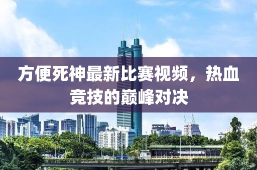 草遛社區(qū)最新入口，探索發(fā)展新趨勢與居民生活新體驗(yàn)