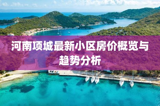 福成股票的投資價(jià)值及前景展望分析