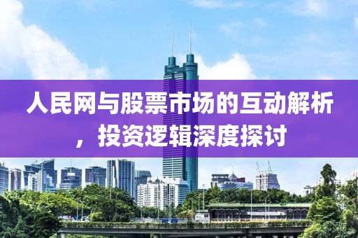人民網(wǎng)與股票市場(chǎng)的互動(dòng)解析，投資邏輯深度探討