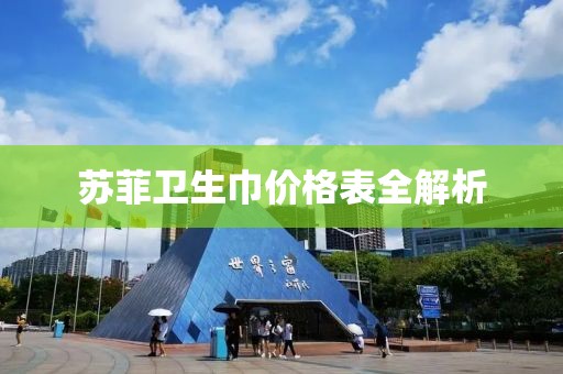 蘇菲衛(wèi)生巾價格表全解析