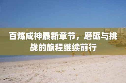 新版主最新資訊，科技、社會(huì)與經(jīng)濟(jì)深度解讀