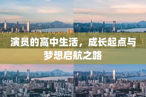 演員的高中生活，成長起點(diǎn)與夢想啟航之路