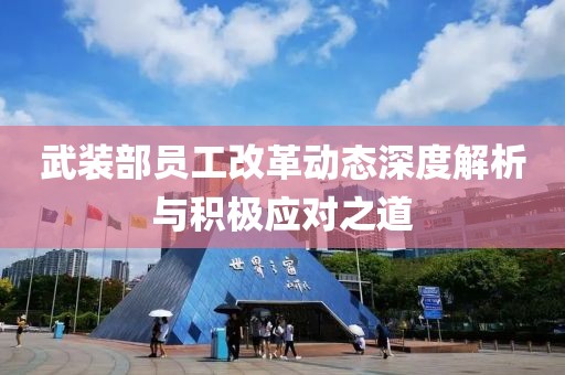 武裝部員工改革動態(tài)深度解析與積極應對之道