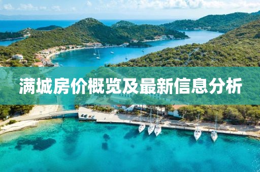 滿(mǎn)城房?jī)r(jià)概覽及最新信息分析