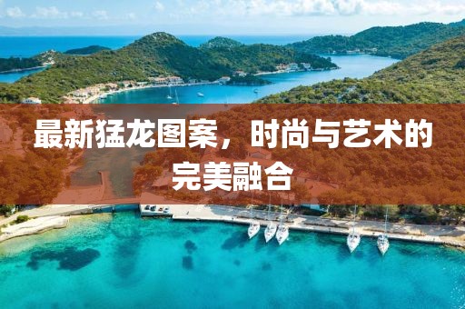 最新猛龍圖案，時尚與藝術的完美融合