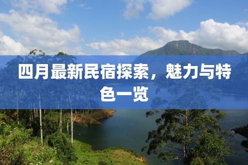 四月最新民宿探索，魅力與特色一覽