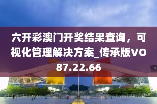 管家婆精準一肖一碼100%,數據執(zhí)行驅動決策_同步版66.641