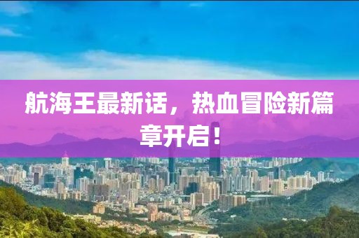 揭秘四月亞運(yùn)會(huì)電競(jìng)比賽項(xiàng)目，亞運(yùn)電競(jìng)盛宴盛大開啟