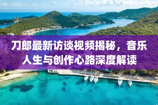 刀郎最新訪談視頻揭秘，音樂人生與創(chuàng)作心路深度解讀