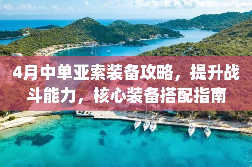 4月中單亞索裝備攻略，提升戰(zhàn)斗能力，核心裝備搭配指南