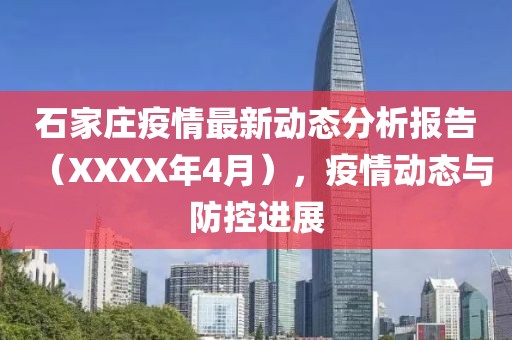 石家莊疫情最新動(dòng)態(tài)分析報(bào)告（XXXX年4月），疫情動(dòng)態(tài)與防控進(jìn)展