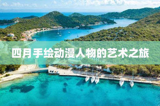 四月手繪動(dòng)漫人物的藝術(shù)之旅