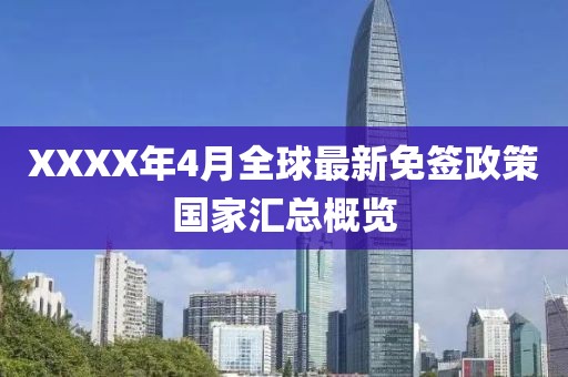 XXXX年4月全球最新免簽政策國(guó)家匯總概覽