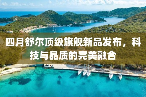 四月舒爾頂級旗艦新品發(fā)布，科技與品質(zhì)的完美融合